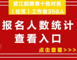晋江招聘网,汇聚人才，助力企业腾飞